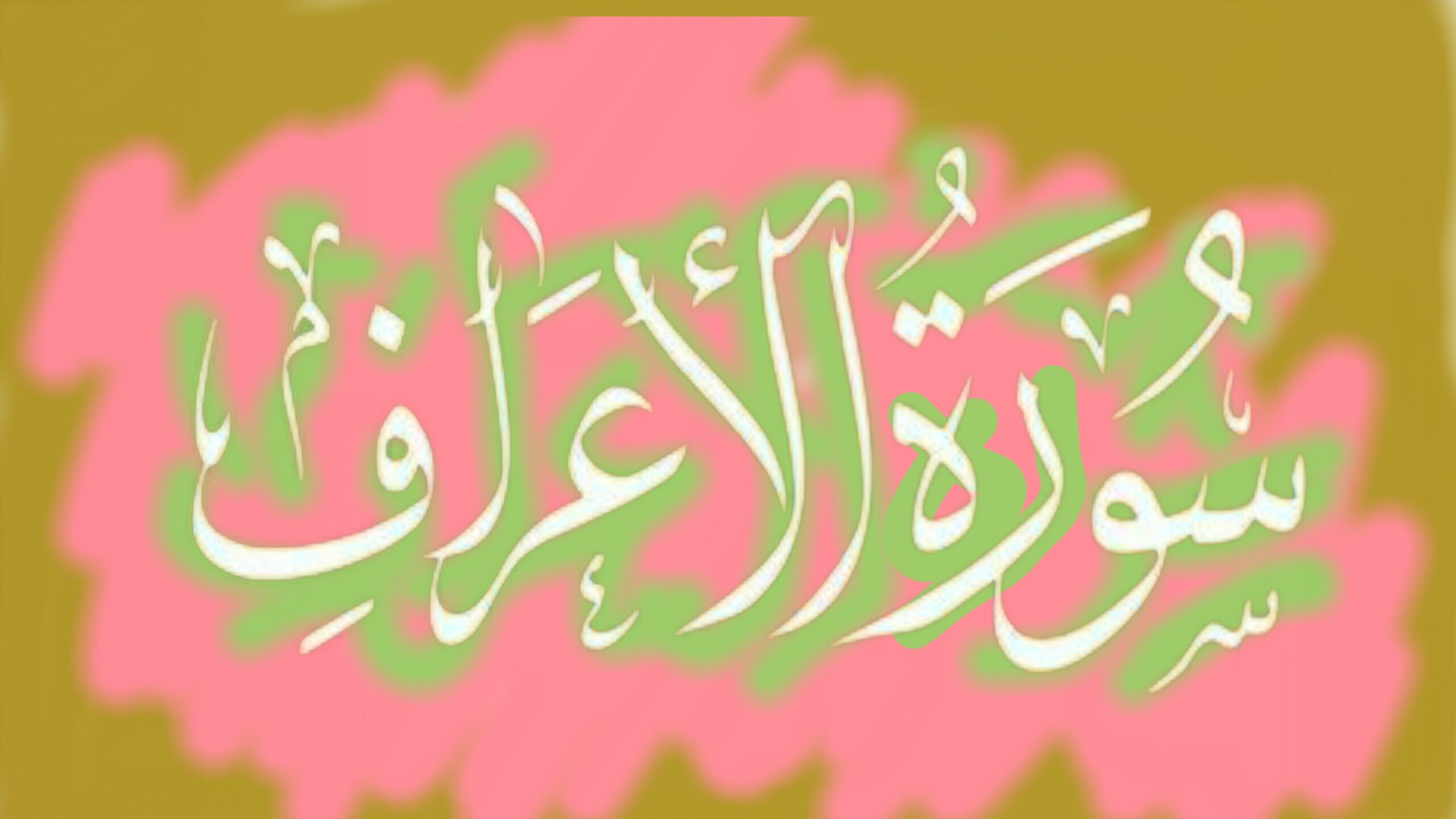 سورۃاعراف/آدم27